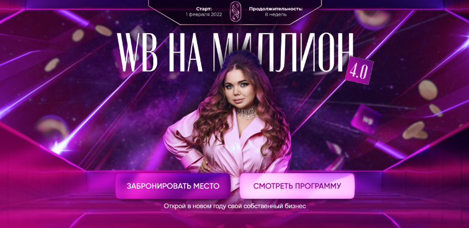 [Софи Азарова] WB на миллион 4.0. Тариф С поддержк_0.png